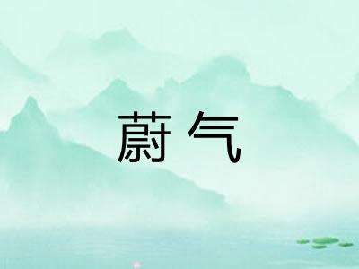 蔚气