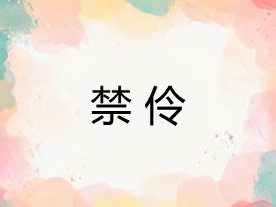 禁伶