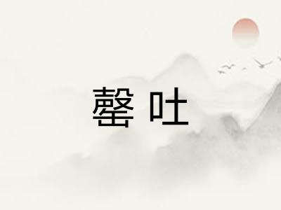 罄吐