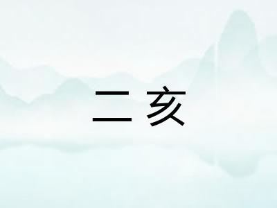 二亥