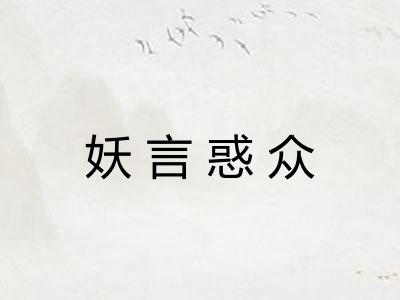 妖言惑众