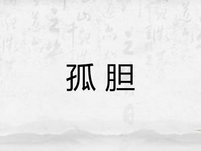孤胆