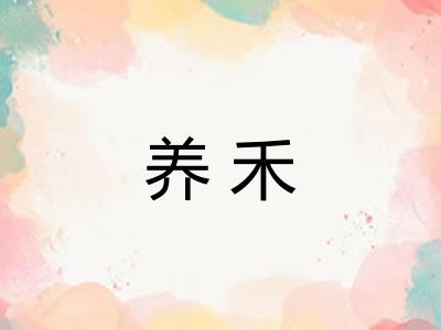 养禾