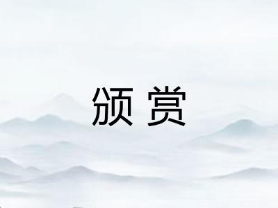 颁赏