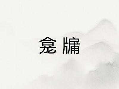 龛牖