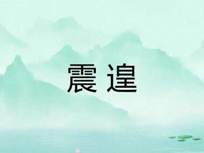 震遑