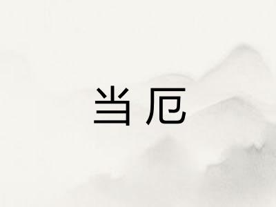 当厄