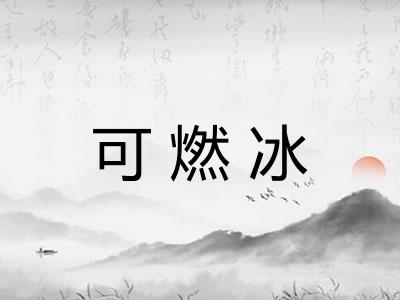 可燃冰
