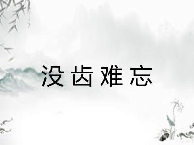 没齿难忘