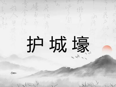 护城壕