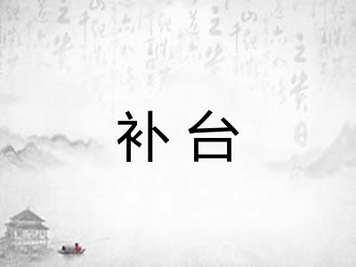 补台