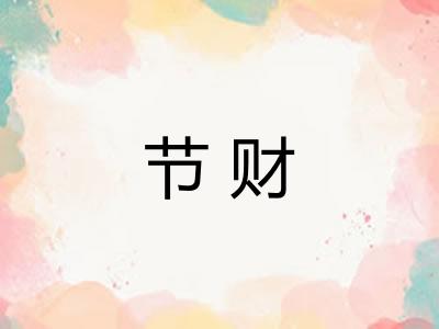 节财