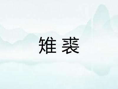 雉裘