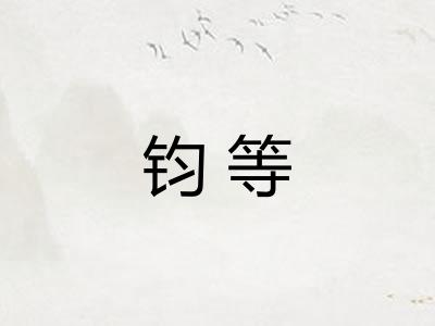 钧等