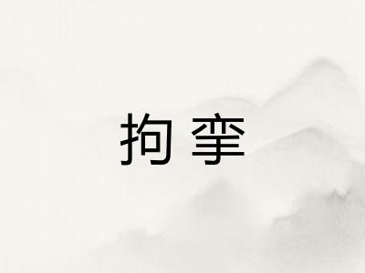 拘挛