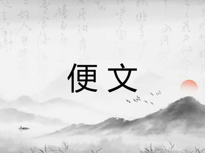 便文