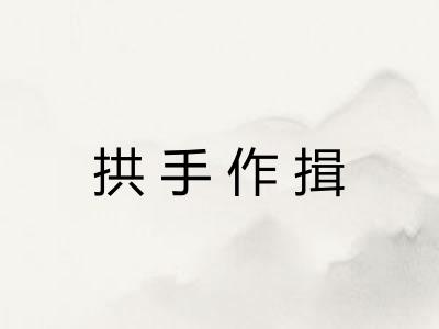 拱手作揖