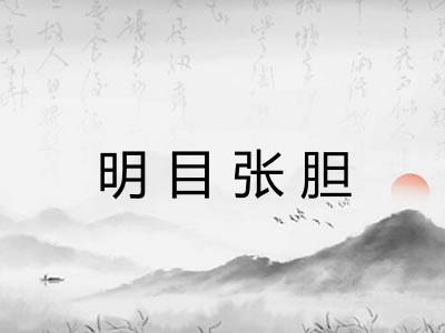 明目张胆
