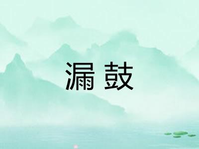 漏鼓