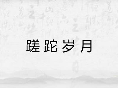 蹉跎岁月