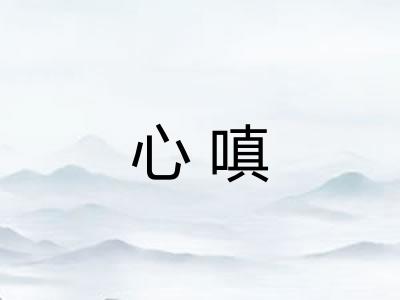 心嗔