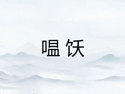 嗢饫