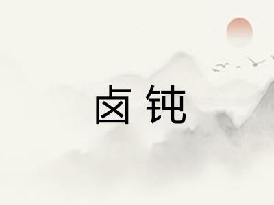 卤钝