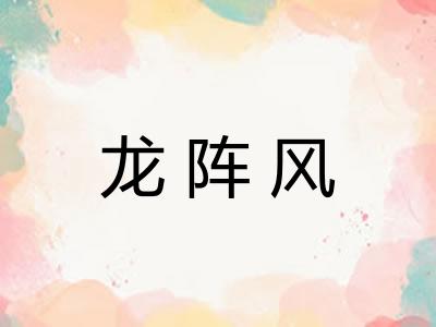 龙阵风