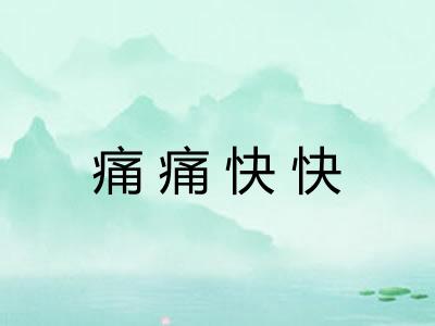 痛痛快快