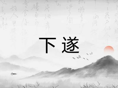 下遂