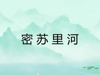 密苏里河
