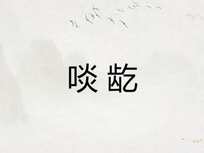 啖龁