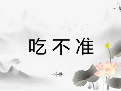 吃不准