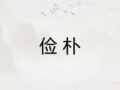 俭朴