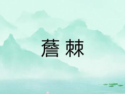 薝棘