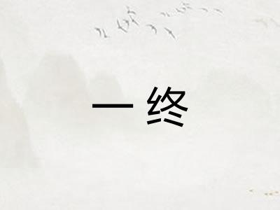 一终