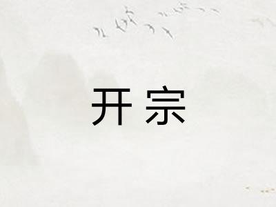 开宗