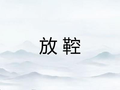 放鞚