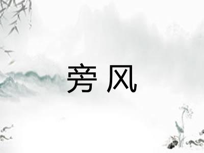 旁风