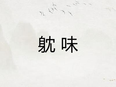 躭味