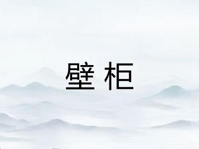 壁柜