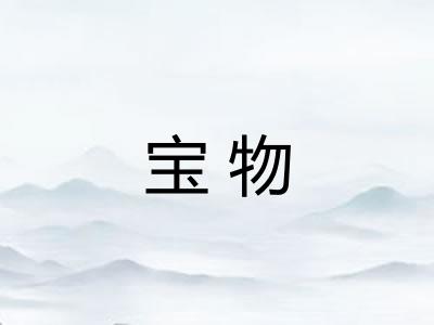 宝物