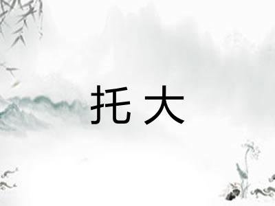 托大