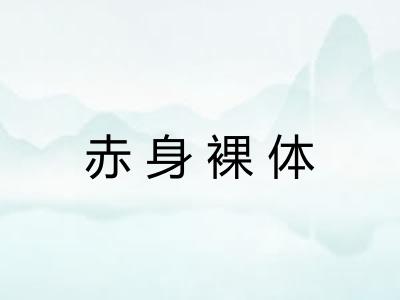 赤身裸体