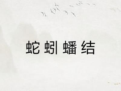 蛇蚓蟠结