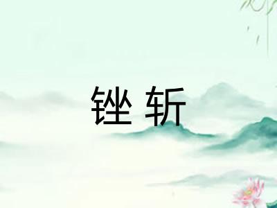 锉斩