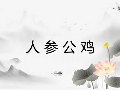 人参公鸡