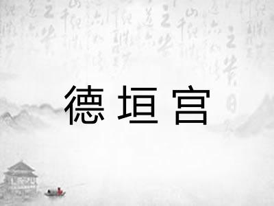 德垣宫