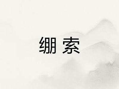 绷索