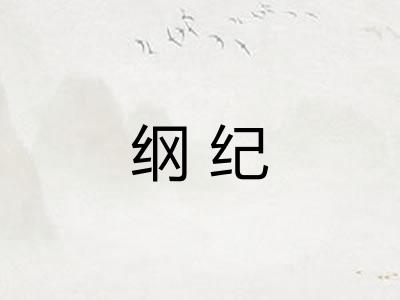 纲纪